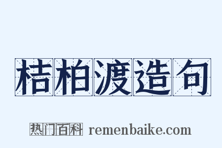 桔柏渡造句是什么意思的图片